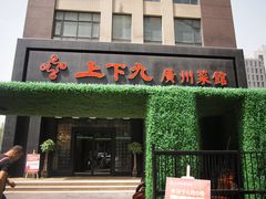 门面-上下九广州菜馆(锦业路店)