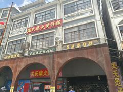 -关氏饮食店