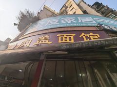 -肉盖面馆(兴科大道店)