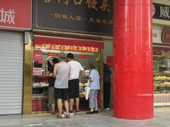 -宫门口馒头铺(创始人天通苑店)