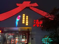 -大潮淮·淮扬菜(何园旗舰店)
