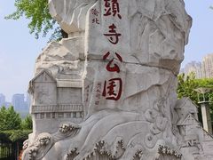 -龙头寺公园