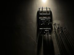 -曲廊院(东四十一条店)