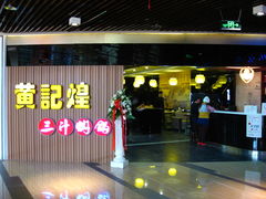 -黄记煌三汁焖锅(泰华假日广场店)