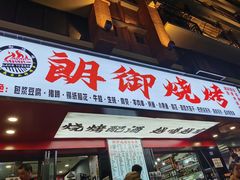 门面-朗御烧烤·江湖菜·鲜货(望平街店)