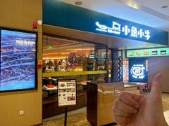 -小鱼小牛(世欧广场店)