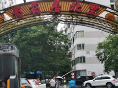 -芍药居北里