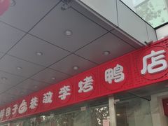 -恭敬李·烤鸭(天坛北门店)