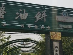 -老磨油饼(高陵店)