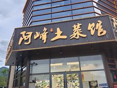 -阿峰饭店·本地土菜馆·农家土鸡煲·一品神仙鸡(报福店)