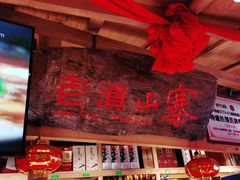 -老滇山寨•云南特色菜•地方菜•民族风情歌舞表演(金碧店)