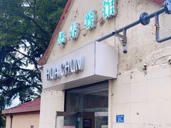 -华春餐馆(鱼山路店)