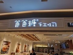 门面-爸爸糖吐司面包(重庆解放碑英利大融城店)