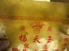 -杨天玉腊牛羊肉
