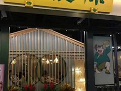 门面-陈傻子餐厅(世纪都会店)