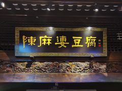 门面-陈麻婆豆腐总店