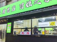 -王菊面馆(总店)