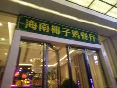 -海南椰子鸡餐厅