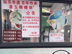 -潘玉麟糖粥