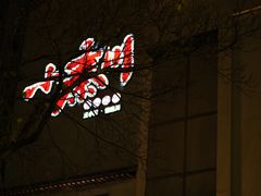 -小秦川(政和路店)