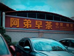 -阿弟早茶·家庭小炒·火锅(九村店)