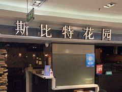 门面-斯比特花园西餐厅(东方商厦店)