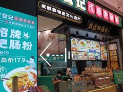 门面-甘食记·成都肥肠粉(汕头万象城店)