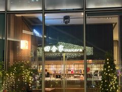 -田舍家Inakaya(天汇igc店)