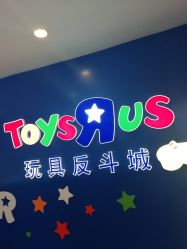 -玩具反斗城(正大广场店)