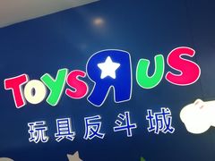 -TOYSRUS玩具反斗城(正大广场店)