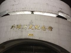 -上海市外滩历史纪念馆