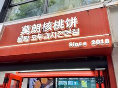 -莫朗核桃饼(虹泉路店)