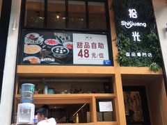-拾光·小碗甜品