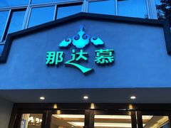 门面-那达慕蒙古风味酒楼