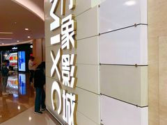 -万象影城(杭州万象城IMAX激光店)