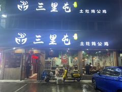 门面-三里屯土灶炖公鸡地锅鸡(江东店)