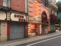 门面-包道广式点心专门店(东山口店)