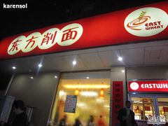 门面-东方削面(迎泽街店)