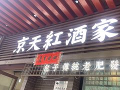 -京天红酒家(虎坊路店)
