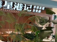 -食膳星港记·手工现做港式茶餐厅(吉联店)