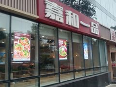-嘉和一品粥(魏公村店)
