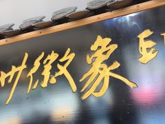 -印象徽州·正宗徽菜体验店