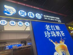 -煲珠公·老红糖珍珠奶茶(长宁龙之梦店)