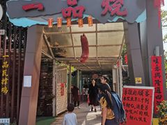 门面-一品烧农庄·佛山本地菜(西岸店)
