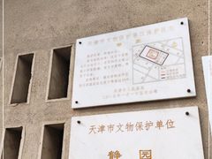 -静园(和平区)