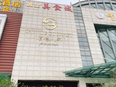 -顺德人家食府(黄金广场店)