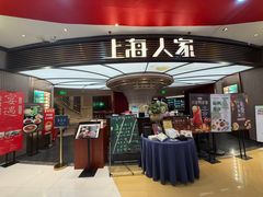-上海人家花樣年华(中山公园店)