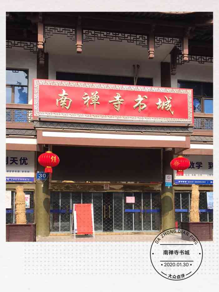 南禅寺书城-"南禅寺书城是我以前来南禅寺必逛的地方之一.