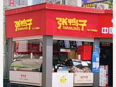 门面-张鸭子重庆特产卤味小吃(未来国际店)