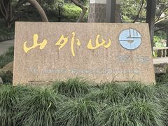 -山外山菜馆(玉泉路店)